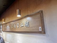 -三兄弟高炉烧饼