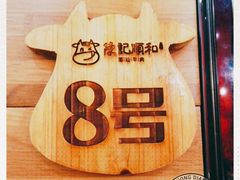 -陈记顺和牛肉火锅馆(天河北路店)