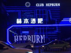 -简奥斯汀·赫本酒吧