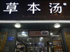 门面-草本汤(茶亭店)