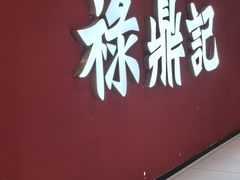 -禄鼎记·排队俩小时都要吃的酸菜鱼(石牌桥店)