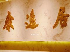 -康逸居·始于2002(海安店)