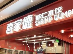 门面-喜家德虾仁水饺(长泰广场店)