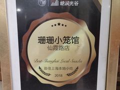 -珊珊小笼馆(仙霞路店)