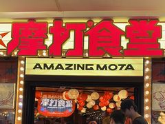 -摩打食堂(喜荟城店)
