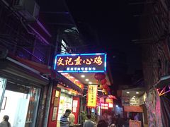 门面-文记壹心鸡(宝华路店)