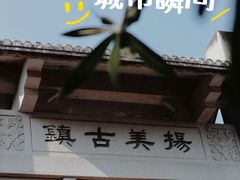 -扬美古镇景区