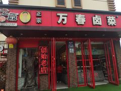 门面-老鼎万春卤菜(五代传承创始老店)