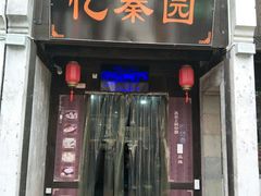 门面-忆秦园小笼包(惠山古镇总店)