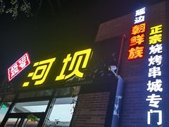 门面-河坝강뚝烧烤专门店(旗舰店)