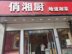 -俏湘厨•地道湘菜(建华南路店)