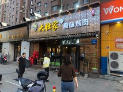 门面-大壮家原味烤肉(兴华北街店)