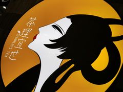 -茶理宜世(岭南站NOVA店)