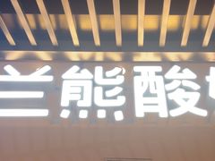 -兰熊鲜奶(西直门凯德mall店)
