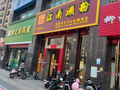 -江南濑粉店(文华路店)