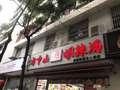 门面-方中山胡辣汤(成都首店)
