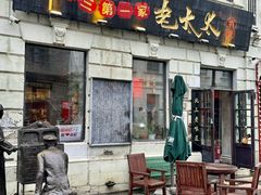 -北三老太太烧烤(人生一串上榜店)