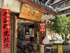 -小喜客·云南特色菜(纳西庭院店)