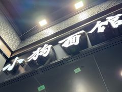 -小狗面馆(复兴店)