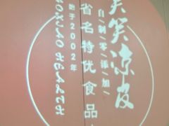 -笑笑凉皮(富国街店)