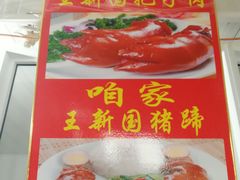 -咱家王新国把子肉(县东巷店)