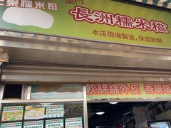 -澳门长洲糯米糍(柯打苏沙街店)