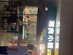门面-福巷湘食小馆·猛火现炒(上海首店)