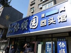 -协顺园回头馆(南顺城路店)