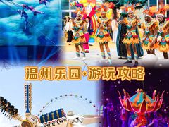 -温州乐园
