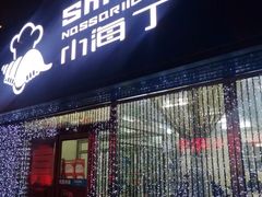 门面-小海丁