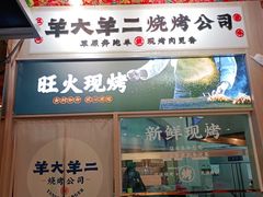 门面-王村姑老土炕莜面村(张北店)