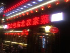 -靠山屯东北农家菜(八龙桥雅苑店)