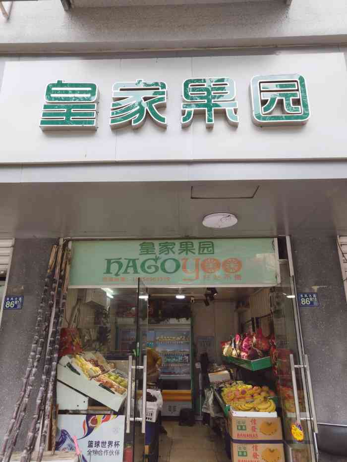 皇家果园"皇家果园,卖水果的一家店,进店看水果都很.