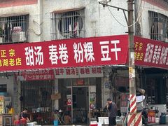 -正宗棉湖甜汤春卷店