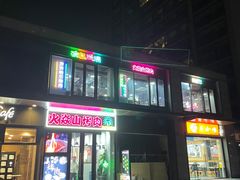 -火焱山烤肉·齐齐哈尔烤肉(朝阳店)