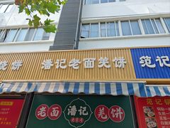 -潘记老面羌饼