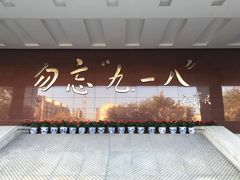 -沈阳“九·一八”历史博物馆