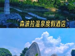 -佛冈森波拉度假区