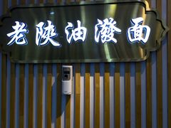 门面-老陕油泼面(回民街店)