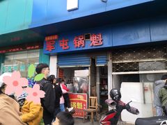 门面-军屯锅魁(城市花园店)