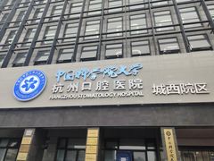 -杭州口腔医院(城西院区)