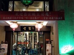 -堂宴·老厦门私房菜(1988仙岳总店)