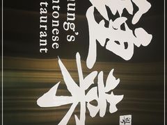 -钟菜·粤菜点心·宴请(海上世界·汇港二期店)