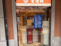 -老通城豆皮大王(吉庆街店)