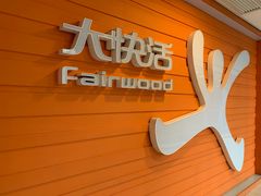 -大快活(丽丰店)