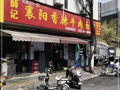 门面-薛记襄阳香辣牛肉面(平安路店)