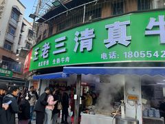 -王老三清真牛肉汤