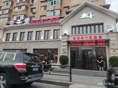 门面-三千里韩式炭火烤肉(南八马路店)