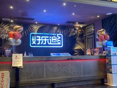 -好乐迪KTV(紫荆广场店)