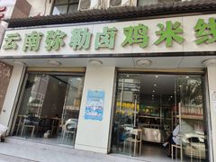 -弥勒卤鸡米线(沪瑞线店)